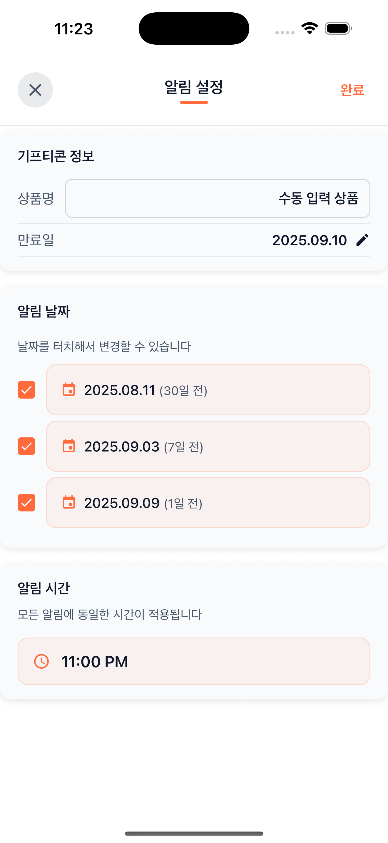 알림 설정 상세 화면